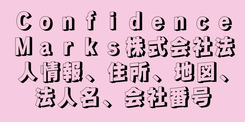 Ｃｏｎｆｉｄｅｎｃｅ　Ｍａｒｋｓ株式会社法人情報、住所、地図、法人名、会社番号