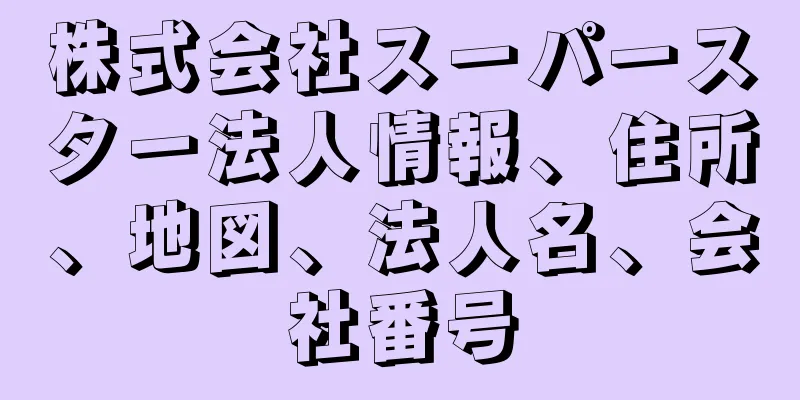 株式会社スーパースター法人情報、住所、地図、法人名、会社番号