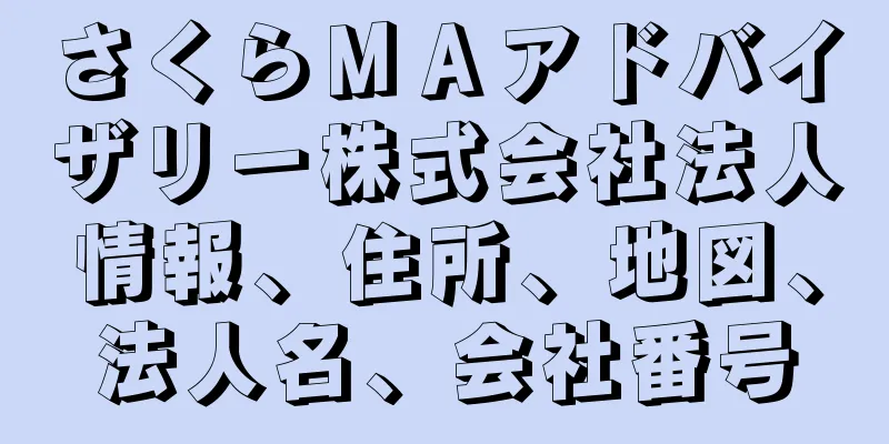 さくらＭＡアドバイザリー株式会社法人情報、住所、地図、法人名、会社番号