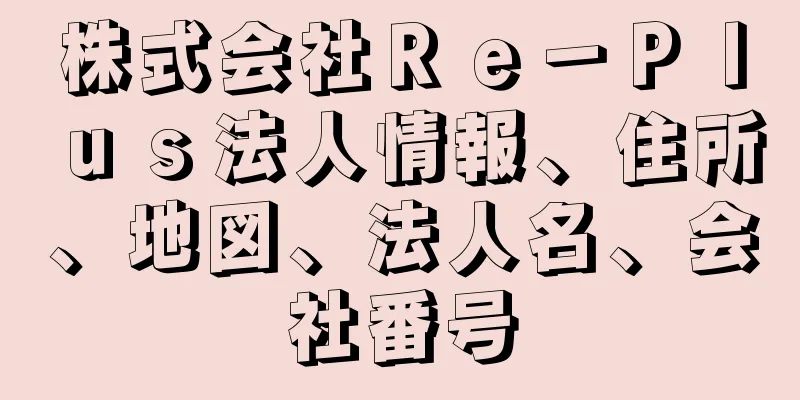 株式会社Ｒｅ－Ｐｌｕｓ法人情報、住所、地図、法人名、会社番号