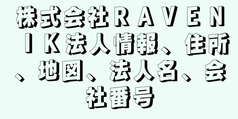 株式会社ＲＡＶＥＮＩＫ法人情報、住所、地図、法人名、会社番号