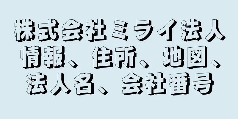 株式会社ミライ法人情報、住所、地図、法人名、会社番号