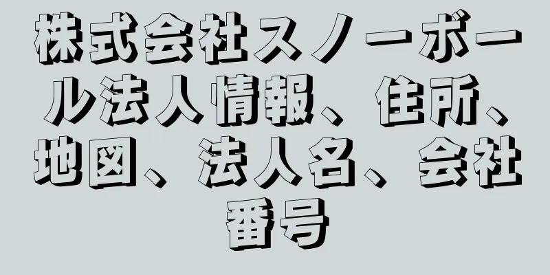 株式会社スノーボール法人情報、住所、地図、法人名、会社番号