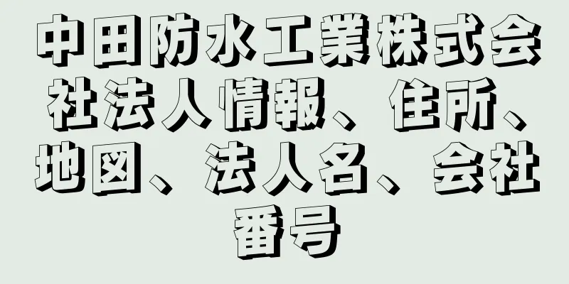 中田防水工業株式会社法人情報、住所、地図、法人名、会社番号