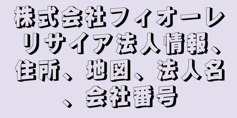 株式会社フィオーレリサイア法人情報、住所、地図、法人名、会社番号