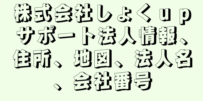 株式会社しょくｕｐサポート法人情報、住所、地図、法人名、会社番号