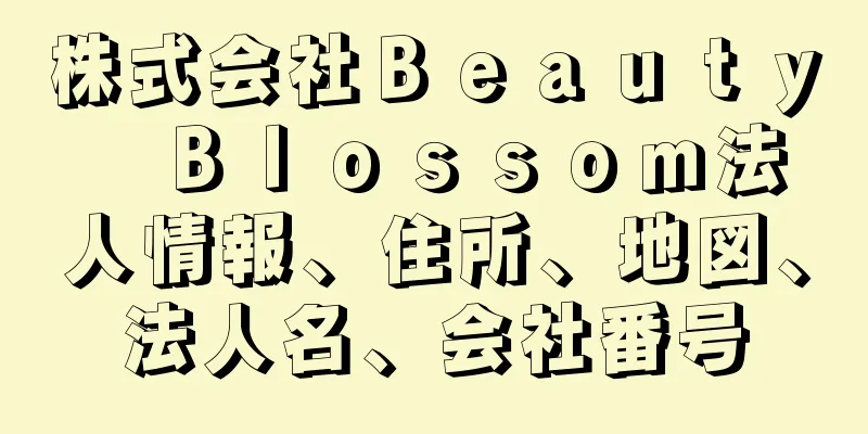 株式会社Ｂｅａｕｔｙ　Ｂｌｏｓｓｏｍ法人情報、住所、地図、法人名、会社番号