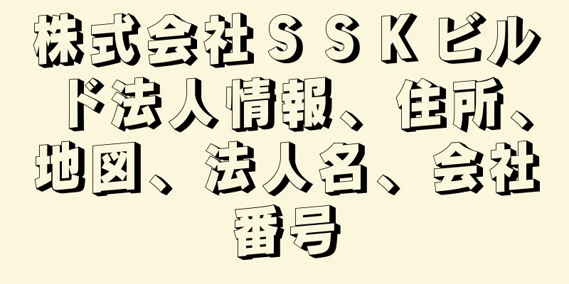 株式会社ＳＳＫビルド法人情報、住所、地図、法人名、会社番号