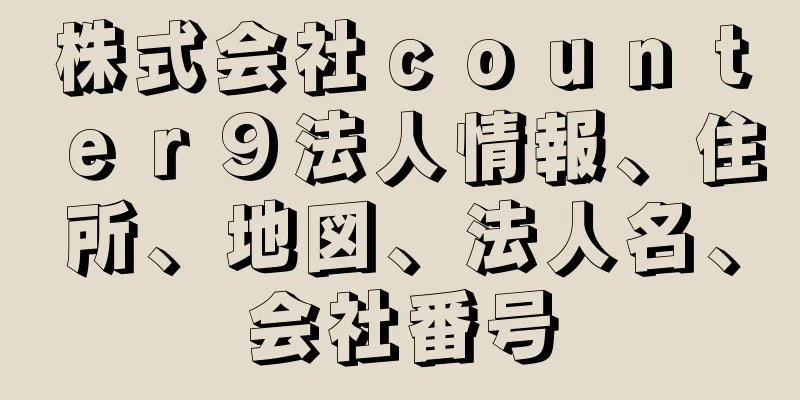 株式会社ｃｏｕｎｔｅｒ９法人情報、住所、地図、法人名、会社番号