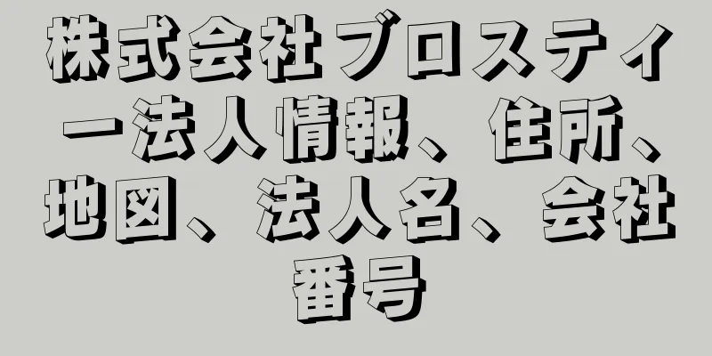 株式会社ブロスティー法人情報、住所、地図、法人名、会社番号