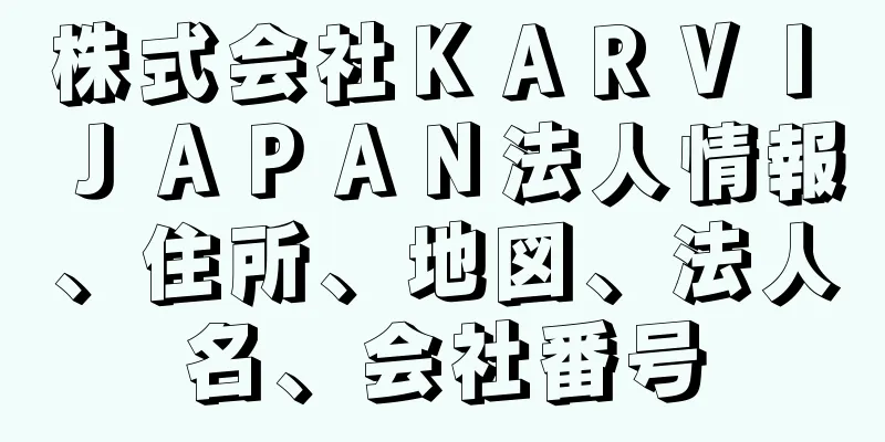 株式会社ＫＡＲＶＩ　ＪＡＰＡＮ法人情報、住所、地図、法人名、会社番号