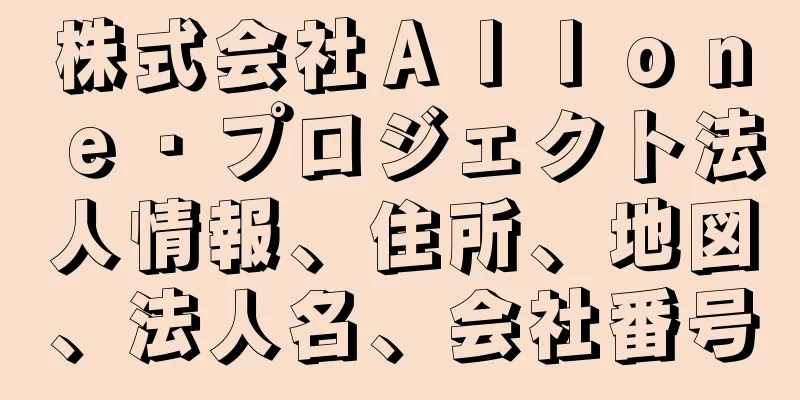 株式会社Ａｌｌｏｎｅ・プロジェクト法人情報、住所、地図、法人名、会社番号