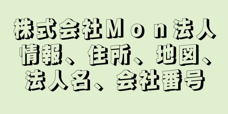 株式会社Ｍｏｎ法人情報、住所、地図、法人名、会社番号