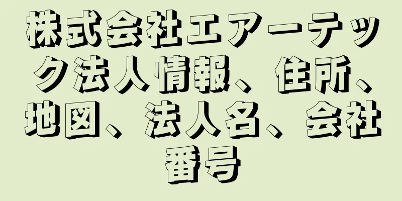 株式会社エアーテック法人情報、住所、地図、法人名、会社番号