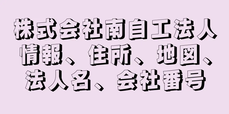 株式会社南自工法人情報、住所、地図、法人名、会社番号