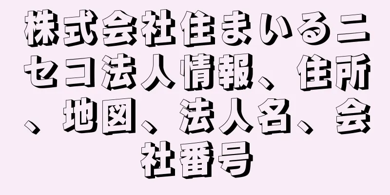 株式会社住まいるニセコ法人情報、住所、地図、法人名、会社番号