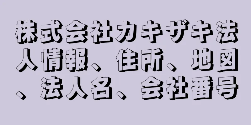 株式会社カキザキ法人情報、住所、地図、法人名、会社番号