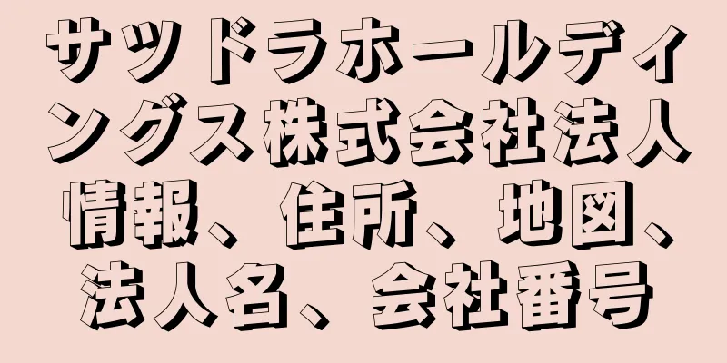 サツドラホールディングス株式会社法人情報、住所、地図、法人名、会社番号