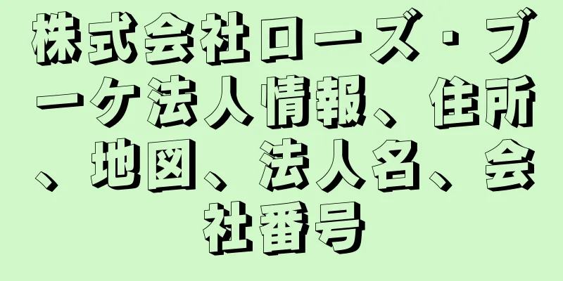 株式会社ローズ・ブーケ法人情報、住所、地図、法人名、会社番号