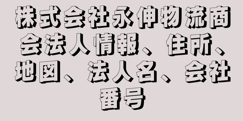 株式会社永伸物流商会法人情報、住所、地図、法人名、会社番号