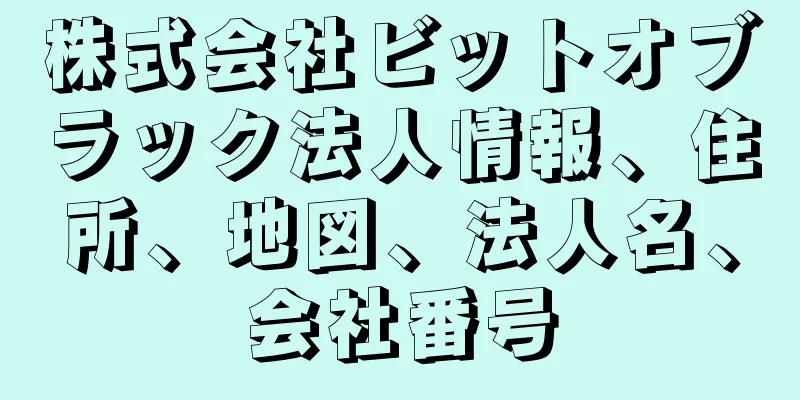 株式会社ビットオブラック法人情報、住所、地図、法人名、会社番号