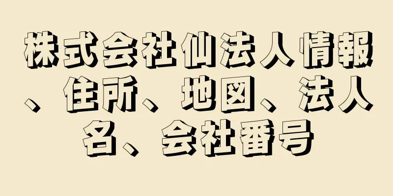 株式会社仙法人情報、住所、地図、法人名、会社番号