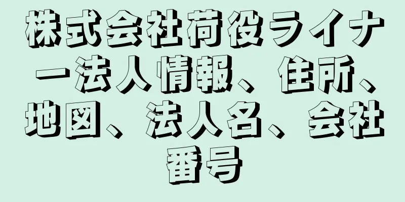 株式会社荷役ライナー法人情報、住所、地図、法人名、会社番号