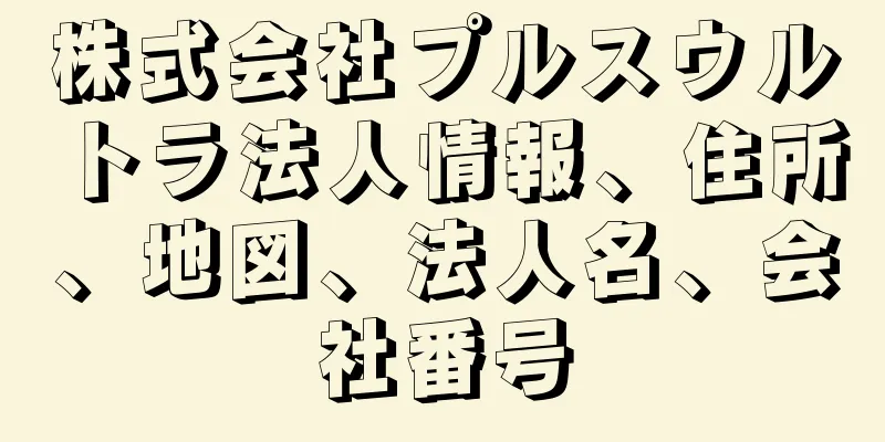 株式会社プルスウルトラ法人情報、住所、地図、法人名、会社番号