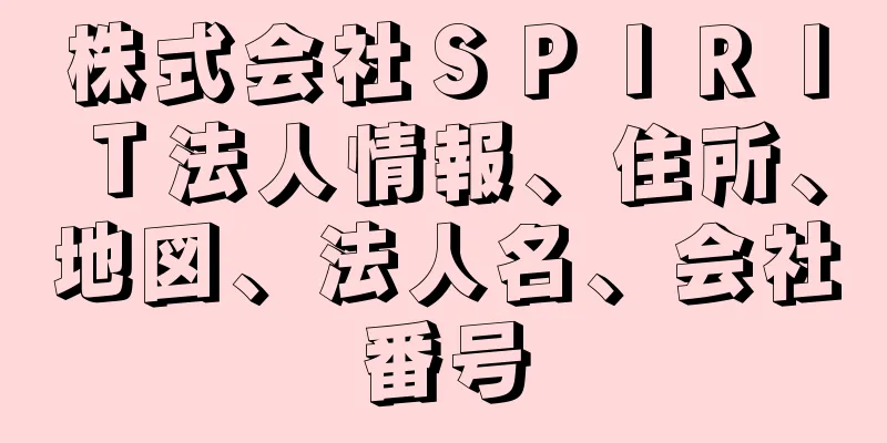 株式会社ＳＰＩＲＩＴ法人情報、住所、地図、法人名、会社番号