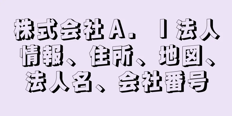 株式会社Ａ．Ｉ法人情報、住所、地図、法人名、会社番号