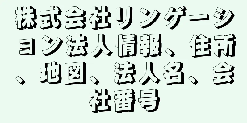 株式会社リンゲーション法人情報、住所、地図、法人名、会社番号