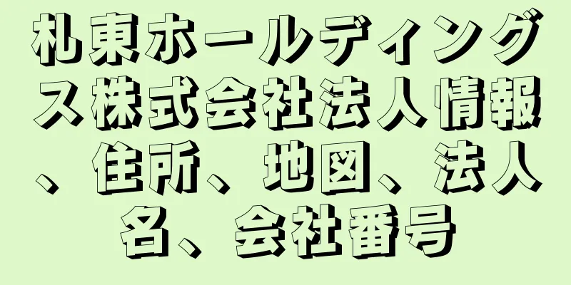 札東ホールディングス株式会社法人情報、住所、地図、法人名、会社番号