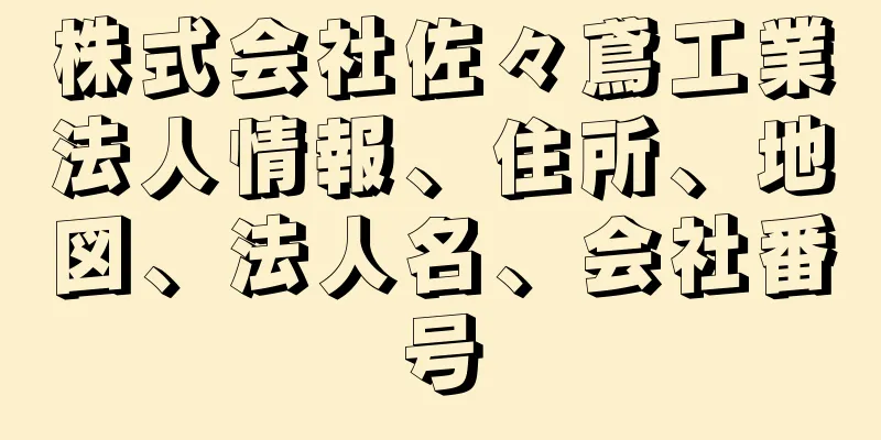 株式会社佐々鳶工業法人情報、住所、地図、法人名、会社番号