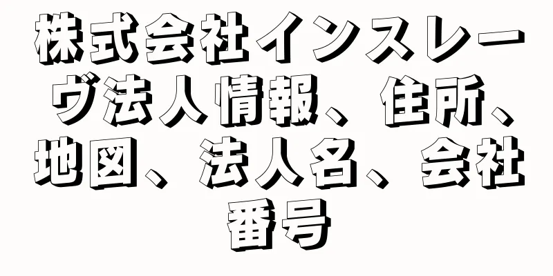 株式会社インスレーヴ法人情報、住所、地図、法人名、会社番号