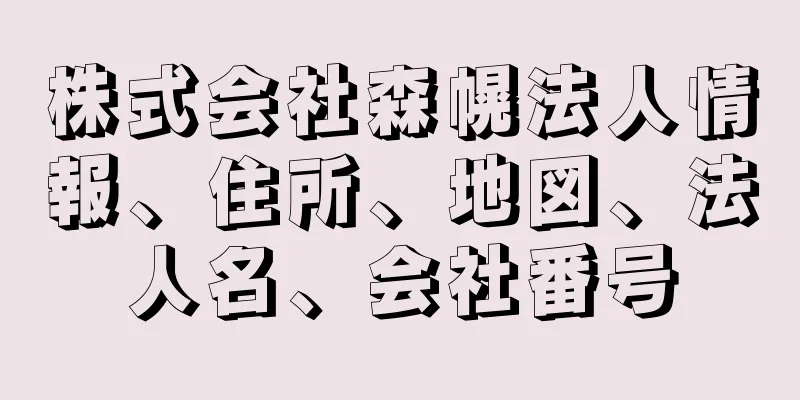 株式会社森幌法人情報、住所、地図、法人名、会社番号