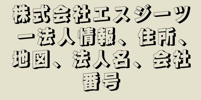 株式会社エスジーツー法人情報、住所、地図、法人名、会社番号