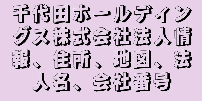 千代田ホールディングス株式会社法人情報、住所、地図、法人名、会社番号