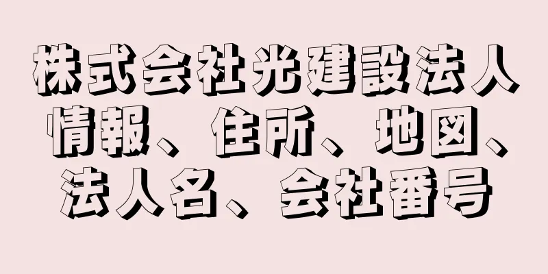 株式会社光建設法人情報、住所、地図、法人名、会社番号