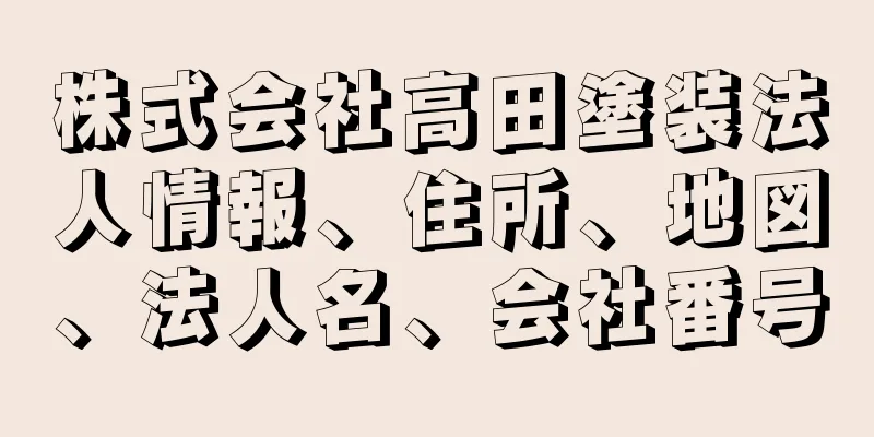 株式会社高田塗装法人情報、住所、地図、法人名、会社番号