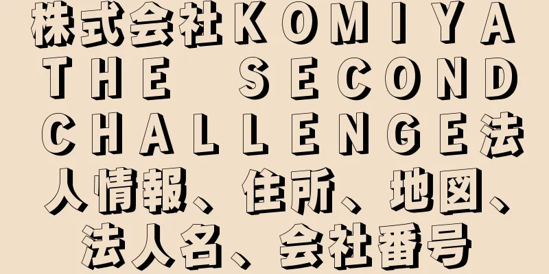 株式会社ＫＯＭＩＹＡ　ＴＨＥ　ＳＥＣＯＮＤ　ＣＨＡＬＬＥＮＧＥ法人情報、住所、地図、法人名、会社番号