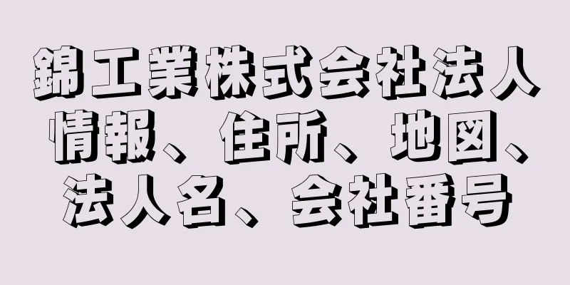 錦工業株式会社法人情報、住所、地図、法人名、会社番号