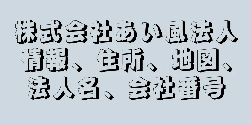 株式会社あい風法人情報、住所、地図、法人名、会社番号