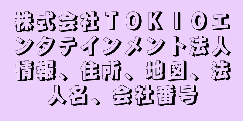 株式会社ＴＯＫＩＯエンタテインメント法人情報、住所、地図、法人名、会社番号