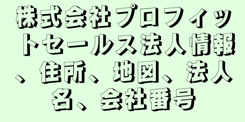 株式会社プロフィットセールス法人情報、住所、地図、法人名、会社番号