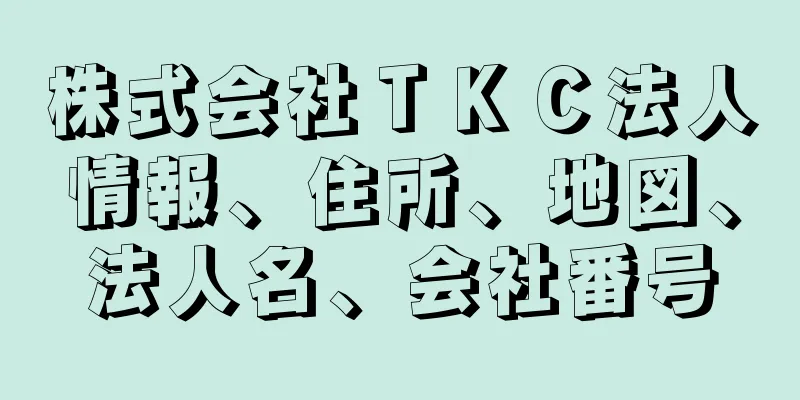 株式会社ＴＫＣ法人情報、住所、地図、法人名、会社番号