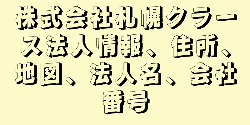 株式会社札幌クラース法人情報、住所、地図、法人名、会社番号