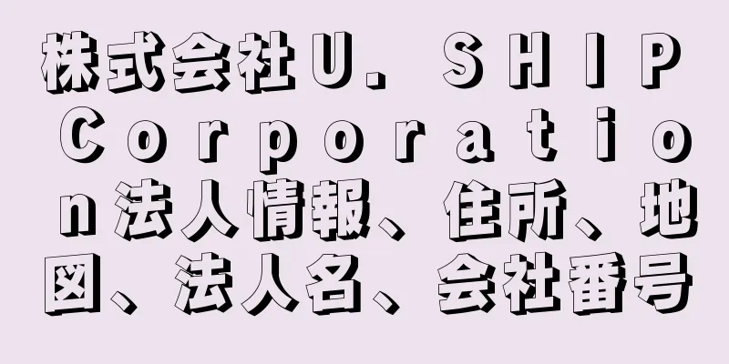 株式会社Ｕ．ＳＨＩＰ　Ｃｏｒｐｏｒａｔｉｏｎ法人情報、住所、地図、法人名、会社番号