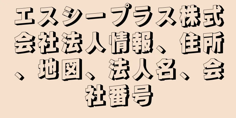 エスシープラス株式会社法人情報、住所、地図、法人名、会社番号