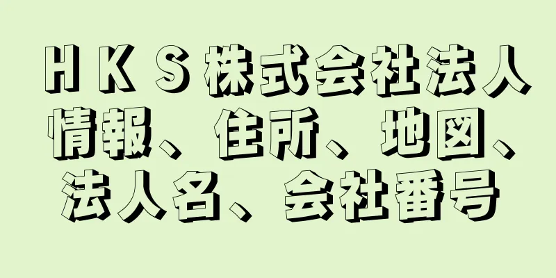ＨＫＳ株式会社法人情報、住所、地図、法人名、会社番号