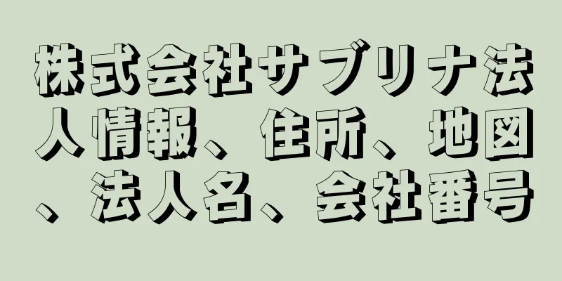 株式会社サブリナ法人情報、住所、地図、法人名、会社番号